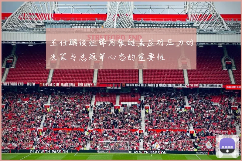 王仕鹏谈杜锋用张皓嘉应对压力的决策与总冠军心态的重要性