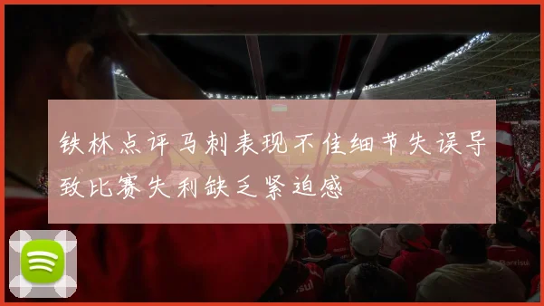 铁林点评马刺表现不佳细节失误导致比赛失利缺乏紧迫感
