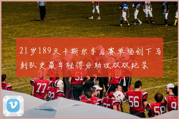 21岁189天卡斯尔季后赛单场创下马刺队史最年轻得分助攻双双纪录