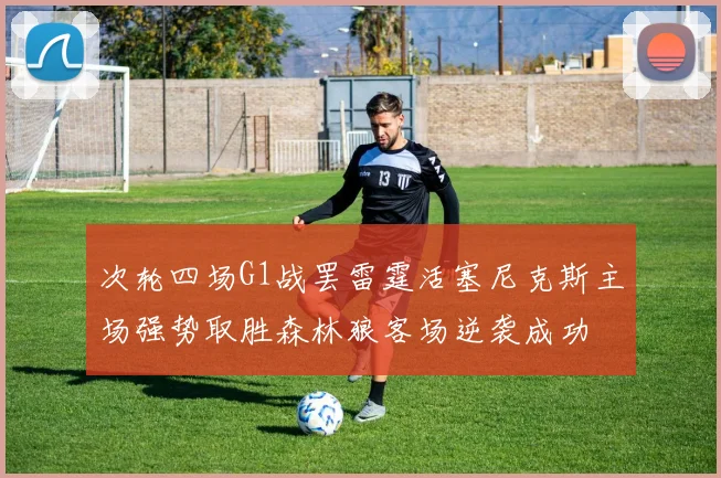 次轮四场G1战罢雷霆活塞尼克斯主场强势取胜森林狼客场逆袭成功