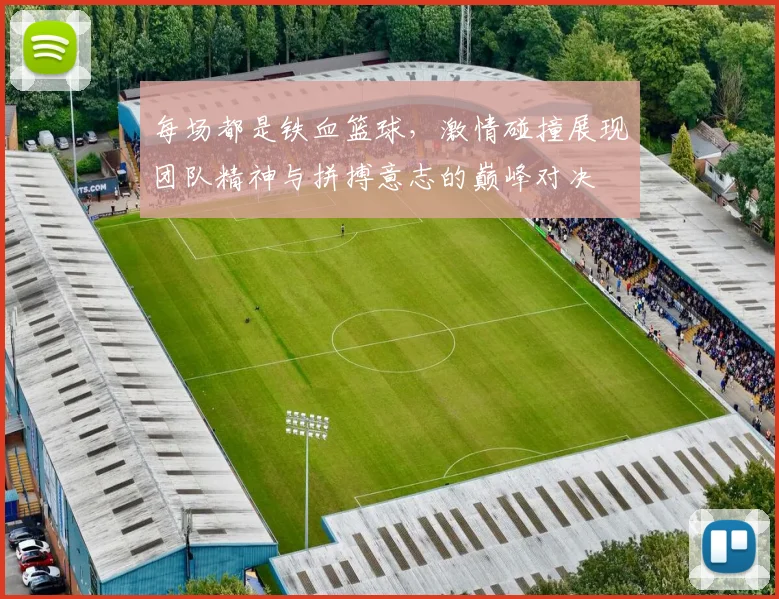 每场都是铁血篮球，激情碰撞展现团队精神与拼搏意志的巅峰对决