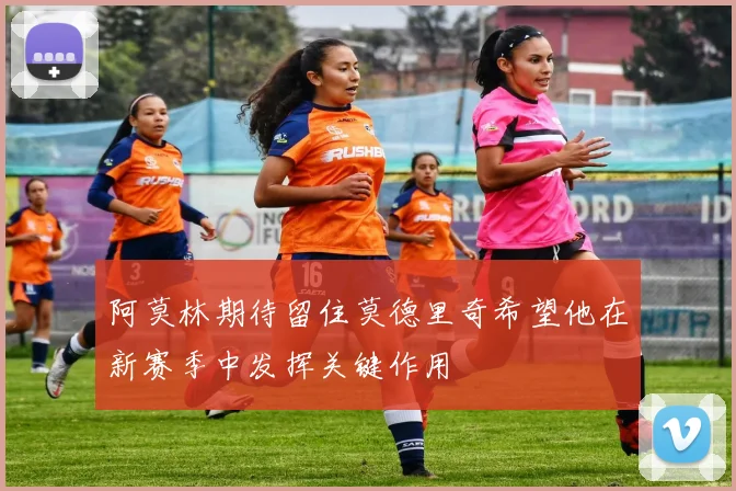 阿莫林期待留住莫德里奇希望他在新赛季中发挥关键作用